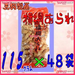 YC天狗製菓 115グラム 横綱あられ ドレッシング ×12袋【x】【送料