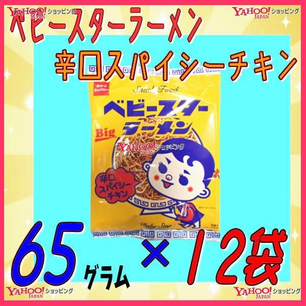 YCおやつカンパニー　６５グラム　  ベビースターラーメン 辛口スパイシーチキン ×12袋【b12】...