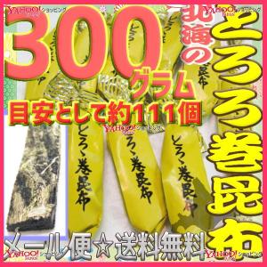 YCおかし企画 OE石井　３００グラム【目安として約１１１個】 　 鬼旨　北海のとろろ巻昆布 ×1袋【ma】【メール便送料無料】｜mrokkuni