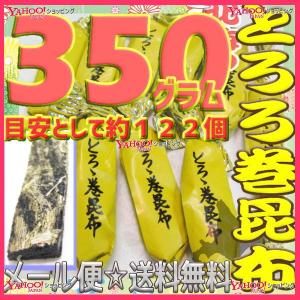 YCおかし企画 OE石井　３５０グラム【目安として約１２２個】 　  鬼旨 北海の とろろ巻 昆布  ×1袋【ma】【メール便送料無料】｜mrokkuni