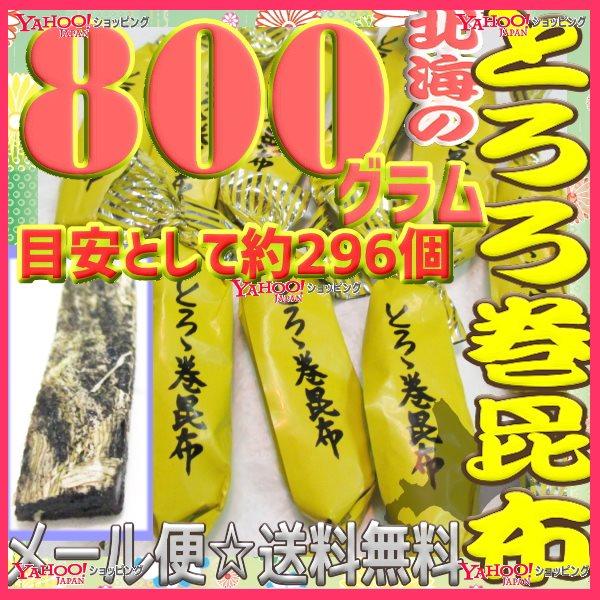 YCおかし企画 OE石井　８００グラム【目安として約２９６個】 　 鬼旨　北海のとろろ巻昆布 ×1袋...