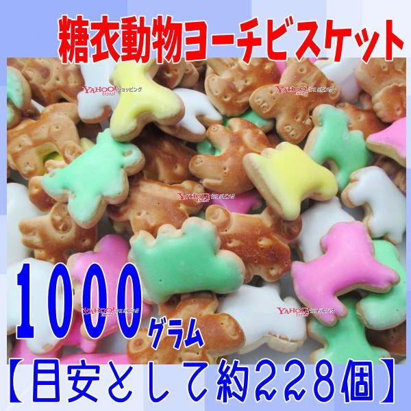 YCおかし企画 OE石井　１０００グラム【目安として約２２８個】 　 糖衣 動物 ヨーチ ビスケット...