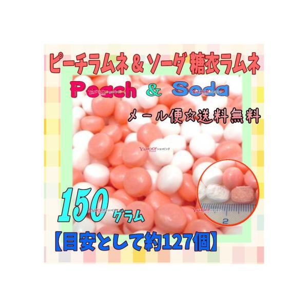 YCおかし企画 OE石井　１５０グラム【目安として約１２７個】 　 ピーチラムネ ＆ ソーダ 糖衣 ...