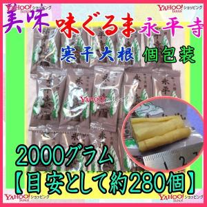 おかし企画 OE石井　２０００グラム【目安として約２８０個】 　 美味 味ぐるま 永平寺 寒干大根 個包装タイプ ×1袋　　【fu】