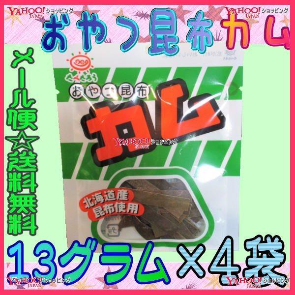 YC前島食品　１３グラム　 おやつ昆布　カム ×4袋　　【ma4】【メール便送料無料】