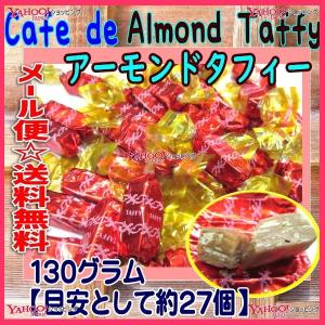 YCおかし企画 OE石井　１３０グラム【目安として約２７個】 　 アーモンドタフィー Cafe de Almond Taffy ×1袋　　【ma】【メール便送料無料】