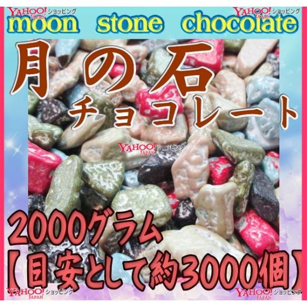 YCおかし企画 OE石井　２０００グラム　 月の石チョコレート（月の石ちょこ） 【チョコ】×1袋　　...