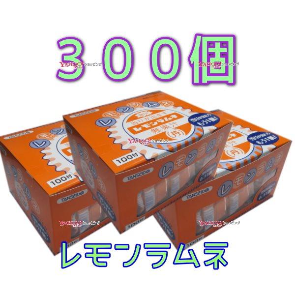 YC丹生堂本舗　１００個　 レモン ラムネ ×3セット　　【b3】【送料無料（沖縄は別途送料）】