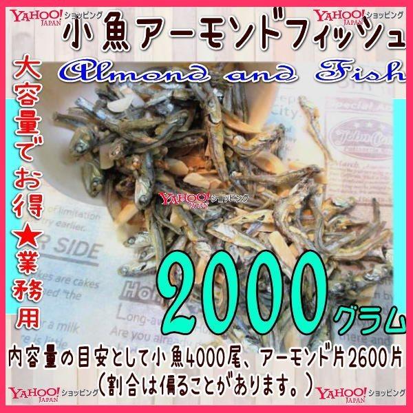 YCおかし企画 OE石井　２０００グラム　 小魚アーモンドフィッシュ ×1袋　　【fu】【送料無料（...