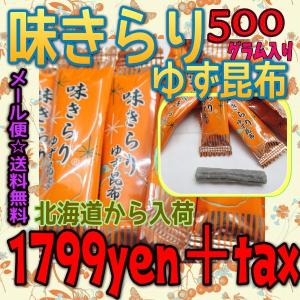【メール便送料無料】業務用菓子問屋GG中山食品工業　５００グラム入り　味きらりゆず昆布×１袋【昆】