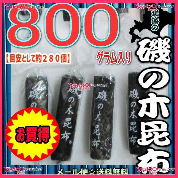 OEおかし企画 OE石井　８００グラム【目安として約２８０個】 　 北海の磯の木昆布 ×1袋【ma】...