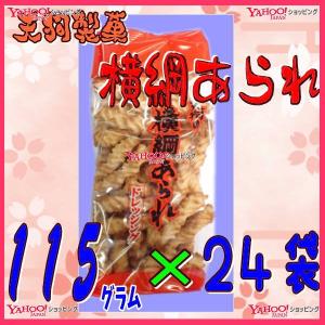 あられ様 YC天狗製菓 115グラム 横綱あられ ドレッシング ×12袋【x】【送料
