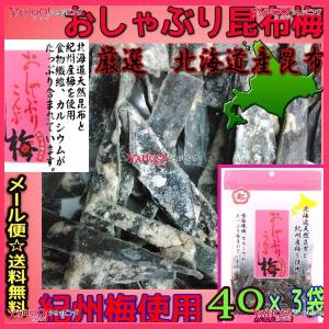 OE中野物産　４０グラム　 おしゃぶり昆布梅 ×３袋【ma3】【メール便送料無料】｜mrokoe