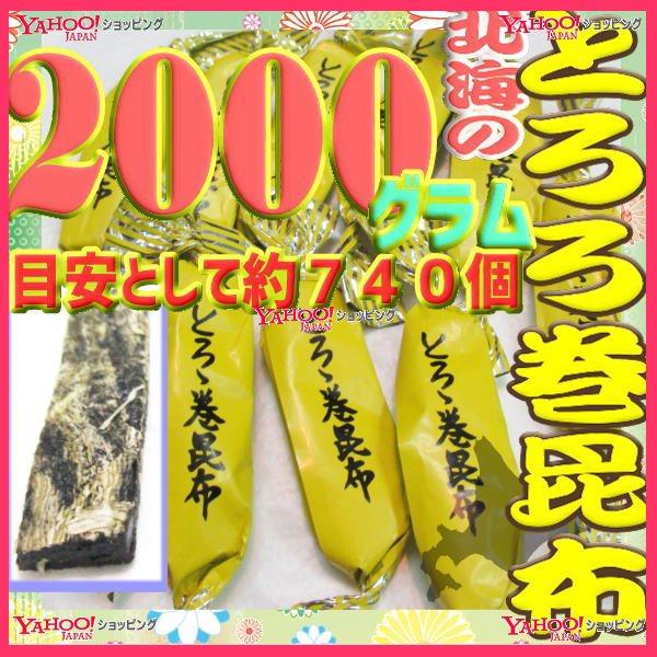 OEおかし企画 OE石井　２０００グラム【目安として約７４０個】 　 鬼旨　北海のとろろ巻昆布 ×1...