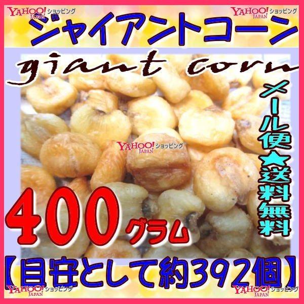 OEおかし企画 OE石井　４００グラム【目安として約３９２個】 　 ジャイアントコーン ×1袋【ma...