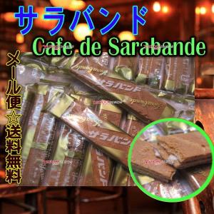 【メール便送料無料】OE小宮山製菓　２４本　 cafe de sarabandeサラバンド ×1袋【ma】