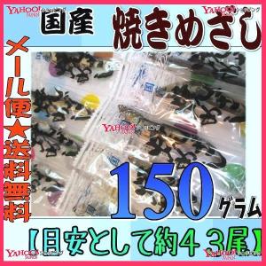 OEおかし企画 OE石井　１５０グラム【目安として約４３尾】 　 ■国産■焼きめざし ×1袋【ma】【メール便送料無料】｜mrokoe