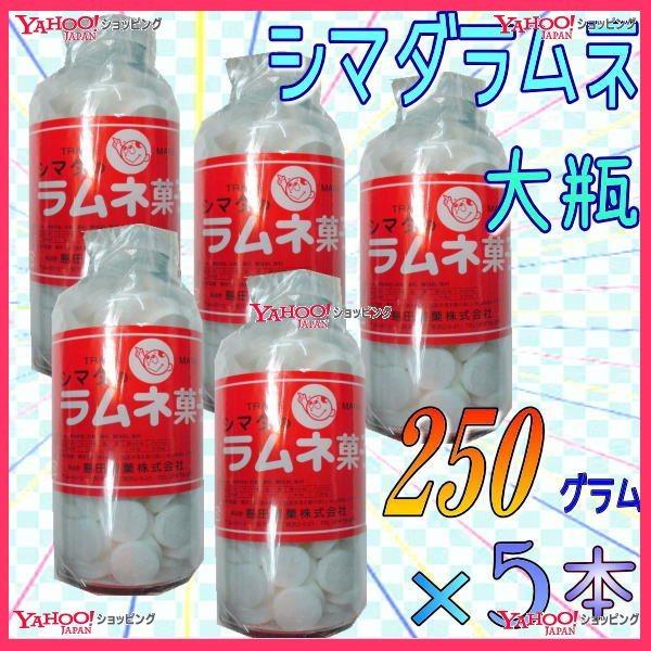 OE島田製菓　２５０グラム【目安として約１０８粒】 　 大瓶　シマダラムネ　白 ×５ホン【x5】【送...