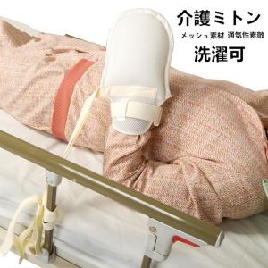 保護手袋 介護ミトン メッシュミトン　グローブ