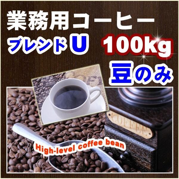 業務用コーヒー　ブレンドU 100kgセット豆　【豆のみ】