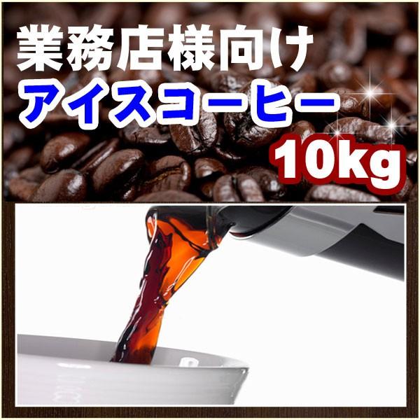 業務店様向けアイスコーヒー Sタイプ 10kg