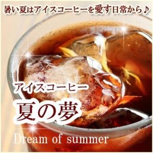 アイスコーヒー 夏の夢 【1000ml×3本】
