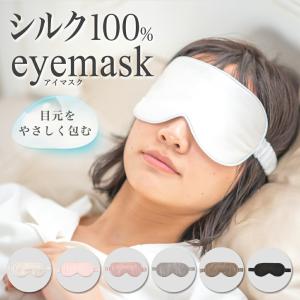 アイマスク シルク ゴムタイプ かわいい おしゃれ お肌にやさしい 高級 シルク100％ 絹 ドライアイ 快眠 安眠 グッズ 光遮断
