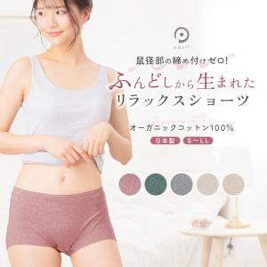 ふんどしショーツ パンツ レディース ニット オーガニックコットン 綿100％ ふんどしパンツ 女性用ふんどし ボクサー 締め付けフリー ふんどしショーツ 日本製｜ミセスエール