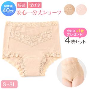 4枚組+1 枚女性用 尿漏れパンツ 吸水ショーツ 失禁パンツ 軽失禁大きいサイズ 40cc レース 抗菌 防臭 綿混さわやか安心一分丈ショーツ｜mrs-yell