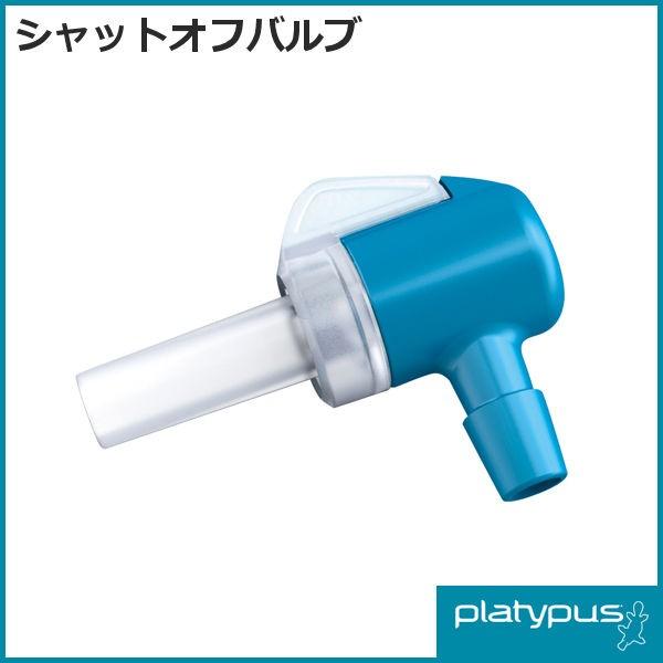 プラティパス シャットオフ バルブ (25697) platypus Shutoff Valve ハ...