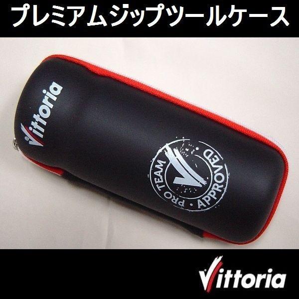 Vittoria（ヴィットリア　） プレミアム・ジップツールケース ZIP Case /ツールボトル