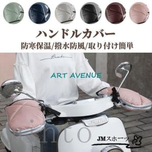 あたっか 冬用オートバイ用 自転車用 手袋 バイク 車ハンドルカバー　手袋グローブ 左右2個セット冬防雨保温ハンドルカバー 通勤通学 取付タイプ