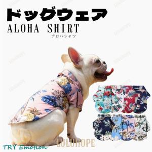 犬 服 夏用 アロハシャツ 旅行 夏 ペットウェア ドッグウェア かわいい メール便対応｜ms-conveni