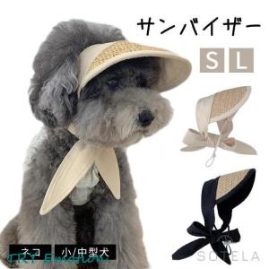 犬 サンバイザー 春 夏 帽子 アクセサリー 犬用 フレブル 日よけ ベージュ リボン トイプードル チワワ 柴犬 ダックス ポメラニアン ヨーキー