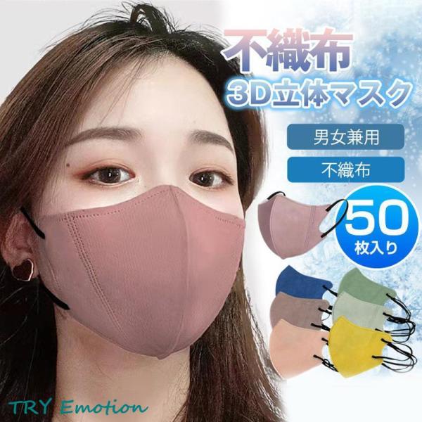 新作マスク 3D立体マスク 不織布 50枚 通気性 カラーマスク 大人用 男女兼用 春 夏 薄め お...