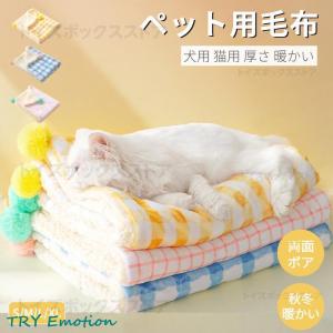 ペット用毛布 ブランケット 冬寒さ対策 犬 猫 ペット用品 グッズ暖かい お昼寝 犬猫ペット用マット 防寒 冷房対策 四季適用 犬用品 猫用品 寝具 保温｜ms-conveni