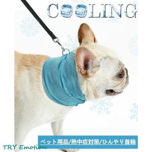 犬用 クールバンダナ ひんやり首輪 ペット用品 熱中症対策 暑さ対策 冷やす首輪 高機能 冷感 速乾 爽快 アウトドア メッシュ生地 通気性がよい 夏 ひえひえ｜ms-conveni