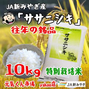 令和2年産　通販　ササニシキ　宮城県産　１０Kg　特別栽培米（減農薬・減化学肥料）　ささにしき　一等米　精米　送料無料（一部地域を除く）