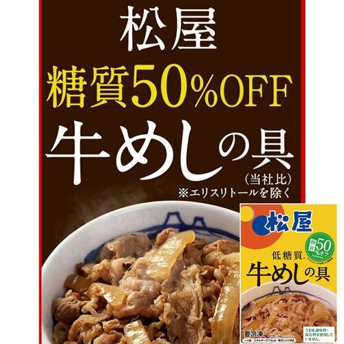 松屋 糖質50％オフ牛めしの具30個セット / 送料無料(北海道・沖縄を除く)