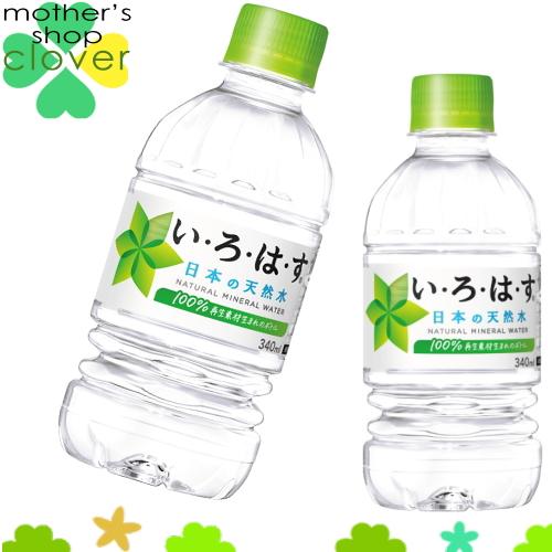 いろはす 340ml 24本 (24本×1ケース) PET ペットボトル 軟水 イロハス い・ろ・は...