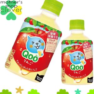 ミニッツメイド Qoo りんご 280ml 48本 (24本×2ケース) PET ペットボトル フルーツ 果汁ジュース アップル【日本全国送料無料】