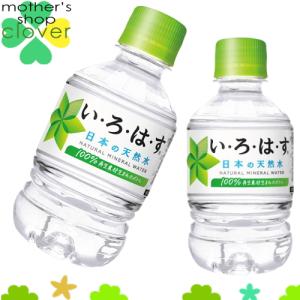 いろはす 285ml 48本 (24本×2ケース) PET ペットボトル 軟水 ミネラルウォーター イロハス い・ろ・は・す【日本全国送料無料】