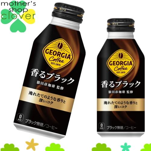 ジョージア 香るブラック 400ml 24本 (24本×1ケース) ボトル缶 安心のメーカー直送 コ...