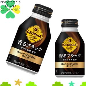 ジョージア 香るブラック 260ml 48本 (24本×2ケース) ボトル缶 安心のメーカー直送 コカコーラ社 安い 【日本全国送料無料】｜マザーズショップ クローバー