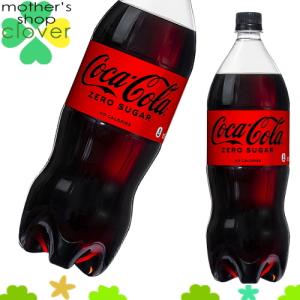 コカコーラ ゼロシュガー 1.5l 6本 (6本×1ケース) 1.5 L PET 炭酸飲料 (旧 コカコーラゼロ) コカ・コーラ Coca-Cola【日本全国送料無料】｜ms-kuroba