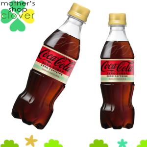 コカコーラ ゼロ カフェイン 350ml 24本 (24本× 1ケース) PET ペットボトル 炭酸飲料 コカ・コーラ Coca-Cola【国内どこでも送料850円】