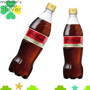 コカコーラ ゼロ カフェイン 700ml 20本 (20本× 1ケース) PET ペットボトル 炭酸飲料 コカ・コーラ Coca-Cola【日本全国送料無料】｜マザーズショップ クローバー