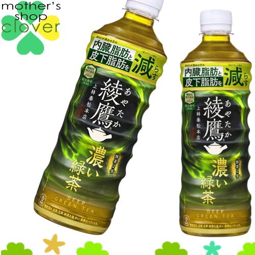 綾鷹 濃い緑茶 525ml 24本 (24本×1ケース) 緑茶 機能性表示食品 PET 安心のメーカ...