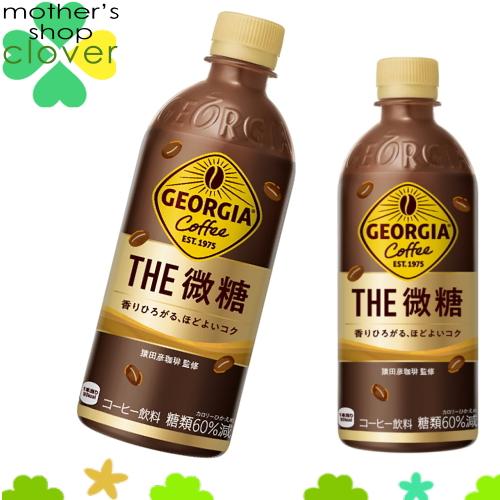 ジョージア ザ・微糖 500ml  24本 (24本×1ケース)  安心のメーカー直送 コカコーラ社...