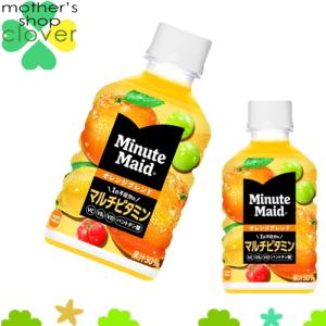 ミニッツメイド オレンジブレンド マルチビタミン 280ml 48本 (24本×2ケース) PET フルーツジュース【日本全国送料無料】